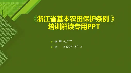 《浙江省基本农田保护条例 》宣贯课件PPT