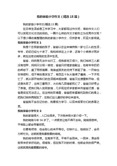 我的家庭小学作文（精选15篇）