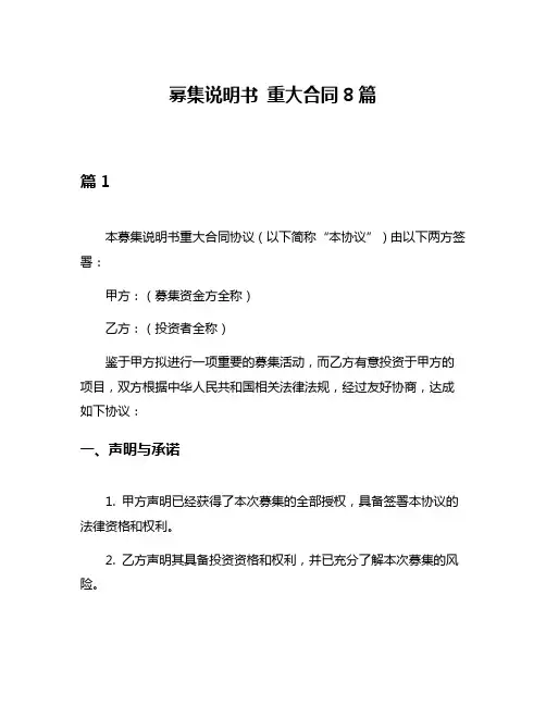 募集说明书 重大合同8篇