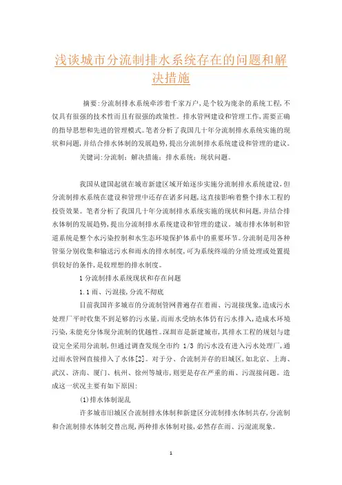 浅谈城市分流制排水系统存在的问题和解决措施