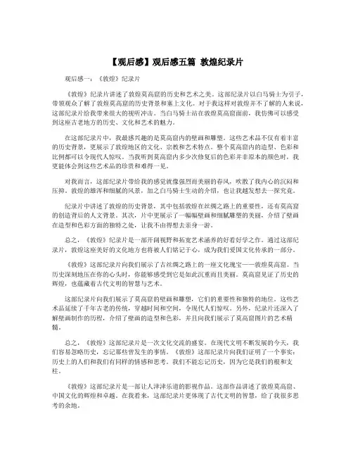 【观后感】观后感五篇 敦煌纪录片