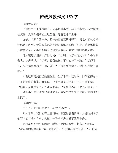 班级风波作文450字