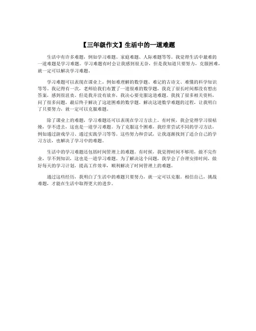 【三年级作文】生活中的一道难题