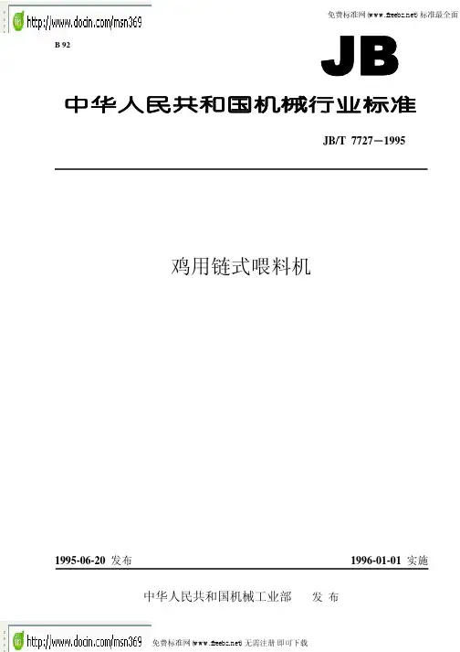【JB机械标准大全】JB-T7727-1995鸡用链式喂料机