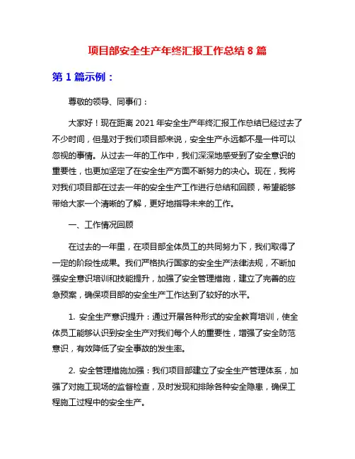 项目部安全生产年终汇报工作总结8篇
