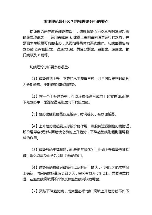 切线理论是什么？切线理论分析的要点