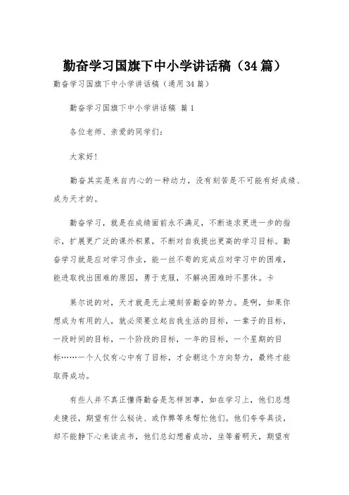 勤奋学习国旗下中小学讲话稿(34篇)
