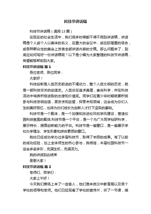 科技节讲话稿（通用13篇）