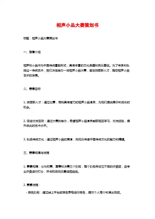 相声小品大赛策划书