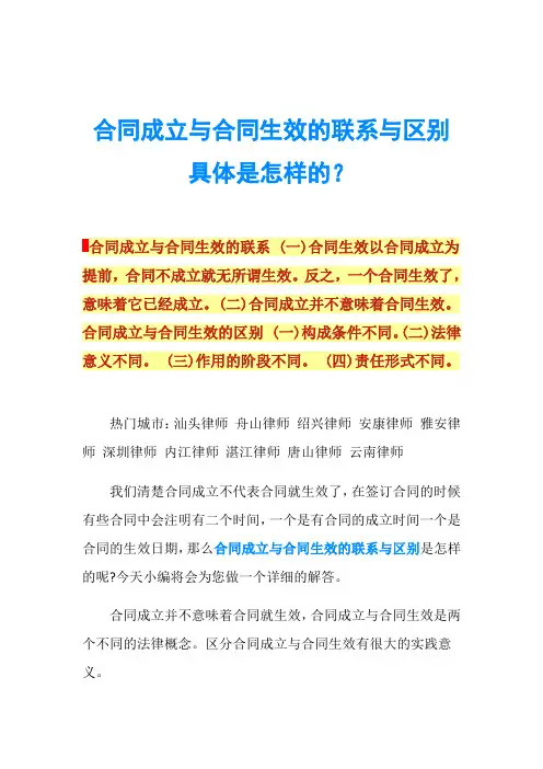 合同成立与合同生效的联系与区别具体是怎样的？