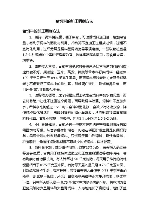 猪饲料的加工调制方法