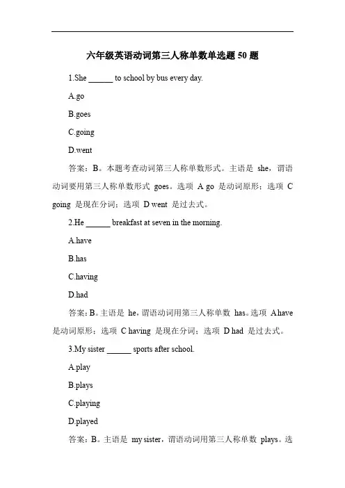六年级英语动词第三人称单数单选题50题