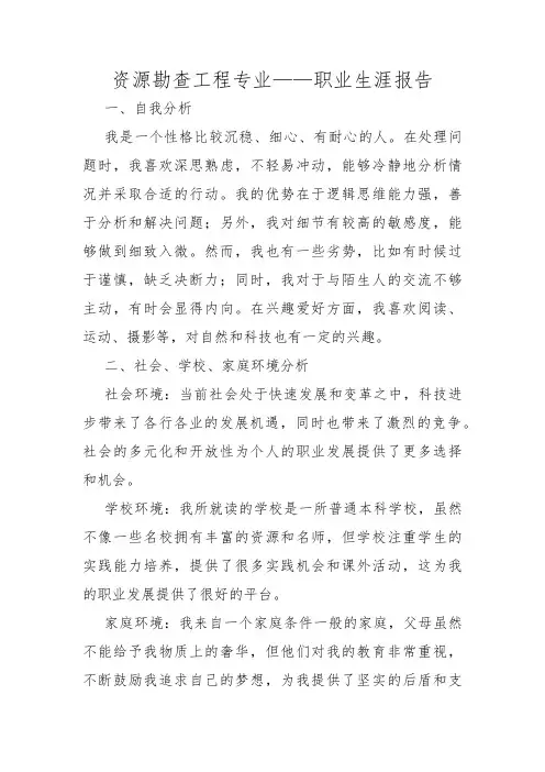 资源勘查工程专业——职业生涯报告