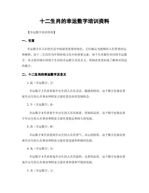 十二生肖的幸运数字培训资料