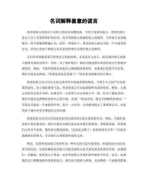 名词解释善意的谎言
