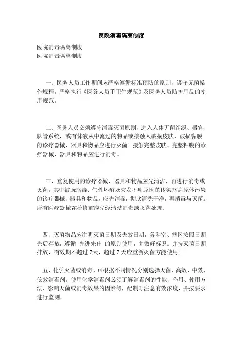 医院消毒隔离制度（最新版）