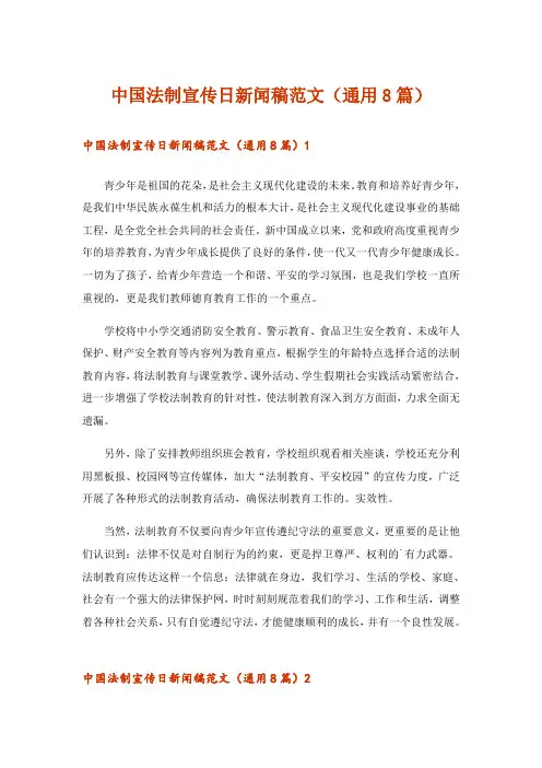 中国法制宣传日新闻稿范文(通用8篇)
