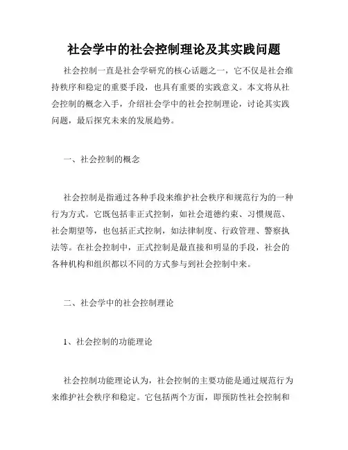 社会学中的社会控制理论及其实践问题