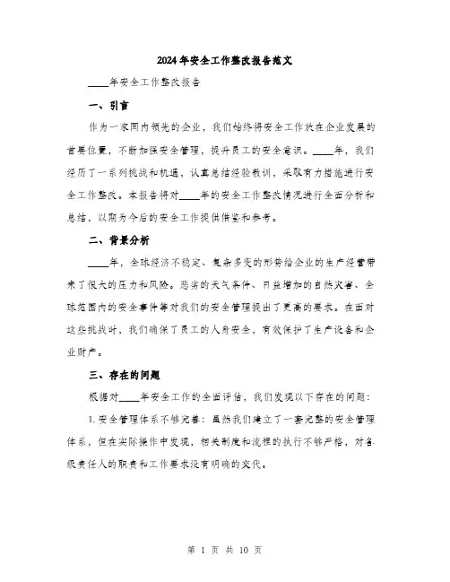 2024年安全工作整改报告范文(3篇)
