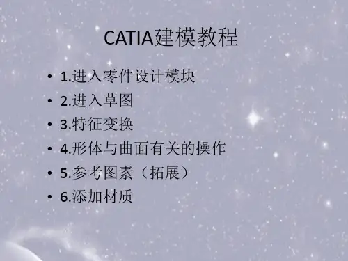 CATIA建模教程