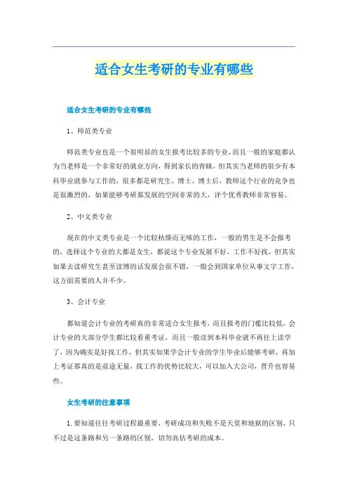 适合女生考研的专业有哪些