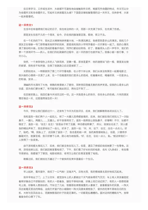 这一天作文（精选15篇）