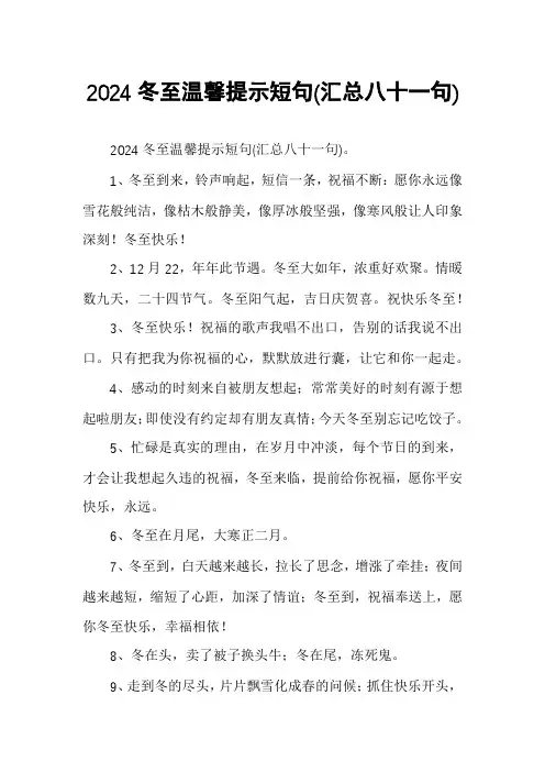 2024冬至温馨提示短句