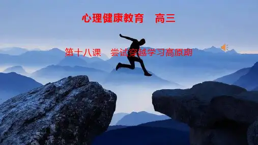 【高中心理健康教育】尝试穿越学习高原期+课件+高三上学期心理健康教育