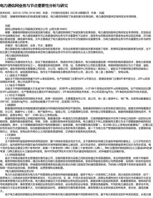 电力通信网业务与节点重要性分析与研究