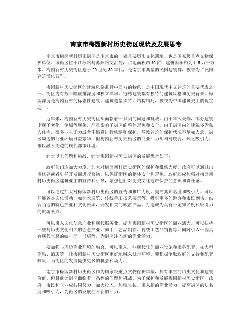 南京市梅园新村历史街区现状及发展思考