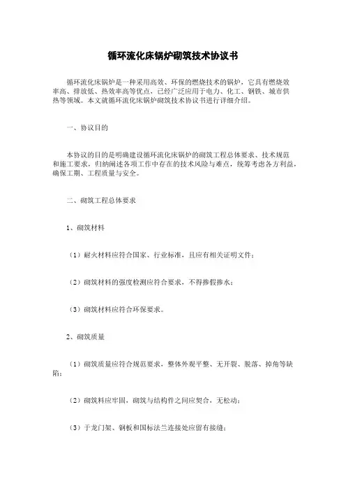 循环流化床锅炉砌筑技术协议书