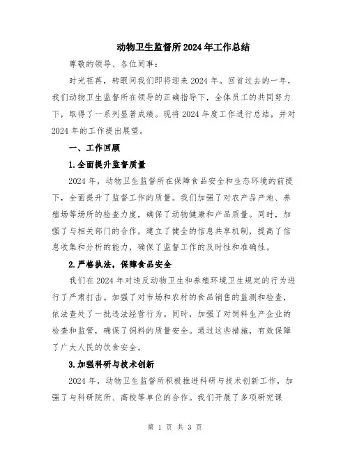 动物卫生监督所2024年工作总结