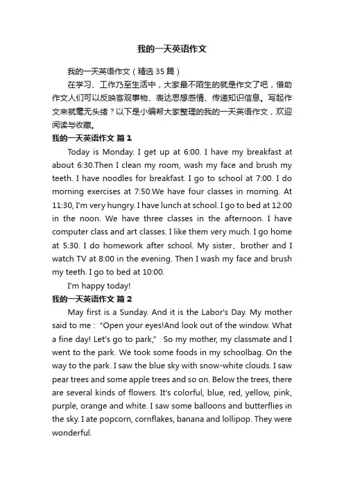 我的一天英语作文（精选35篇）