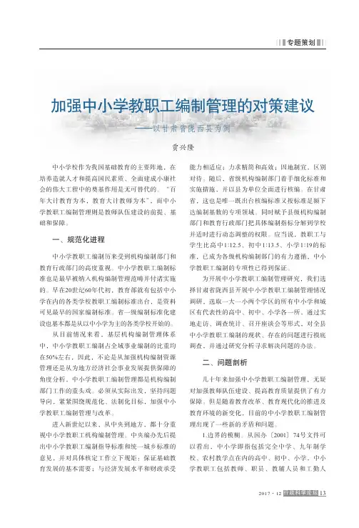 加强中小学教职工编制管理的对策建议——以甘肃省陇西县为例