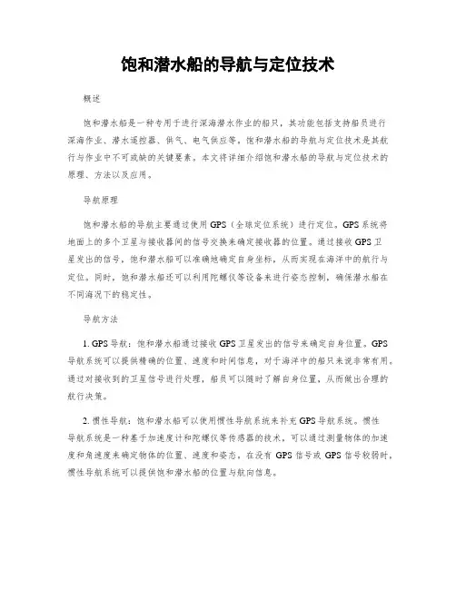 饱和潜水船的导航与定位技术