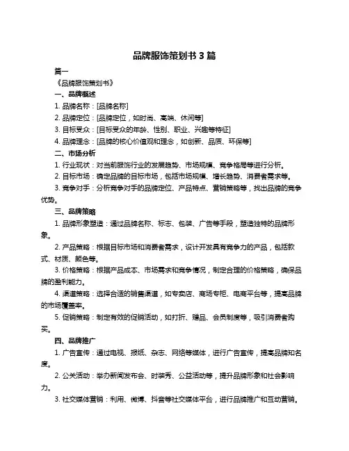 品牌服饰策划书3篇