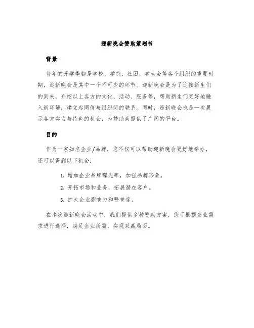 迎新晚会赞助策划书