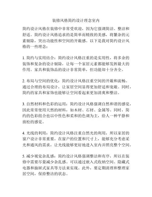 装修风格简约设计理念室内