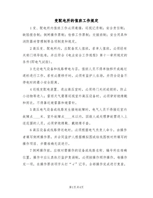 变配电所的值班工作规定(3篇)