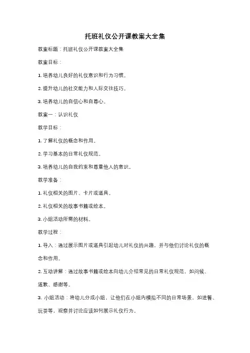 托班礼仪公开课教案大全集
