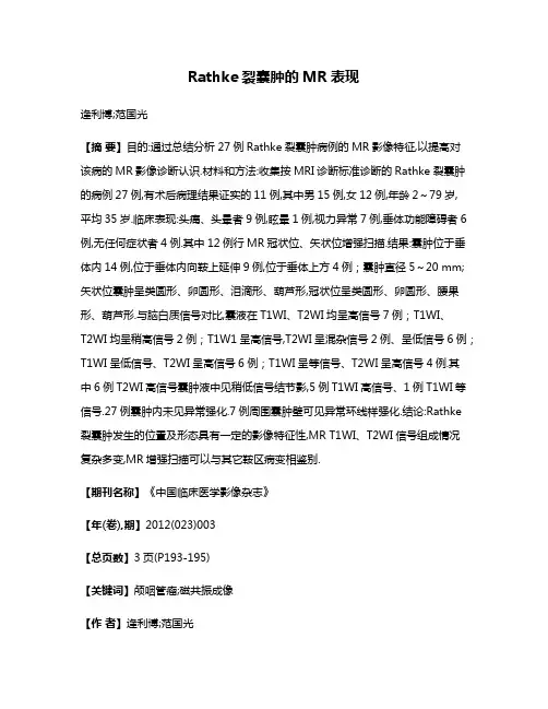 Rathke裂囊肿的MR表现