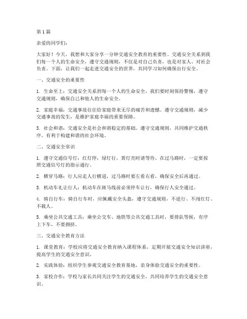 初中一分钟交通安全教育(3篇)
