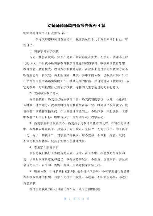 幼师师德师风自查报告优秀4篇