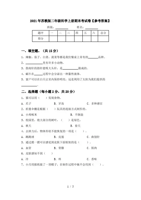 2021年苏教版二年级科学上册期末考试卷【参考答案】