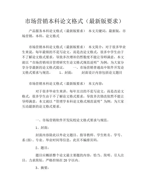 市场营销本科论文格式(最新版要求)