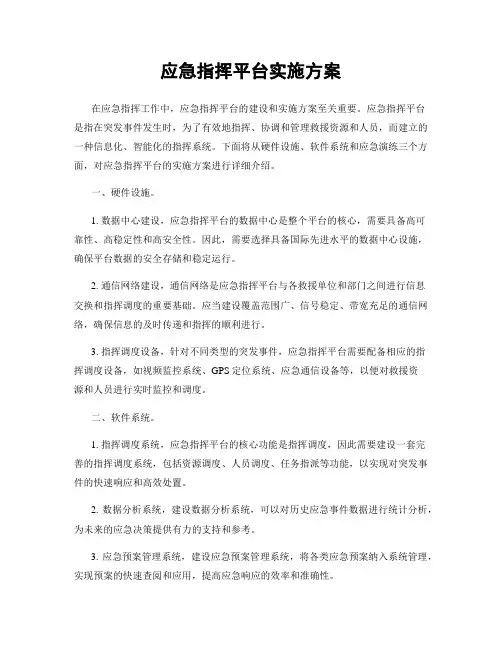 应急指挥平台实施方案