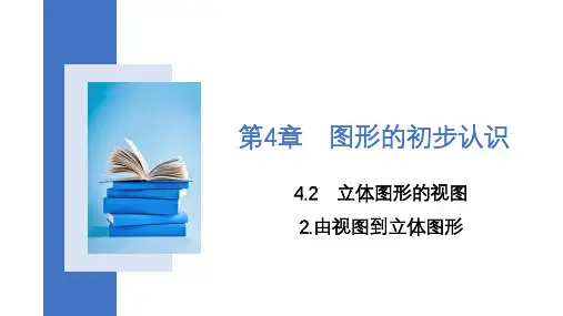 4.2.2 由视图到立体图形 课件 (共20张PPT)华东师大版数学七年级上册