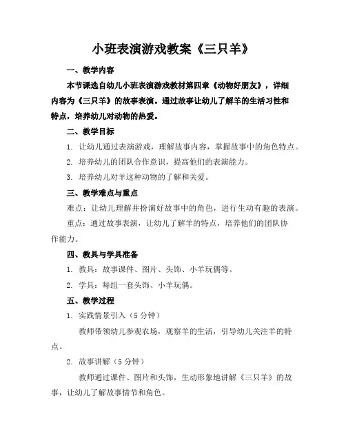 小班表演游戏教案《三只羊》