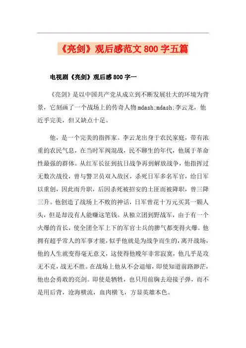 《亮剑》观后感范文800字五篇