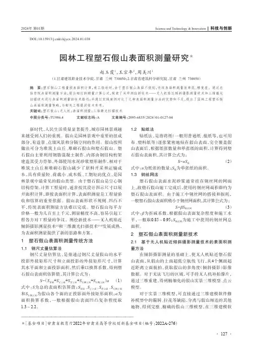 园林工程塑石假山表面积测量研究